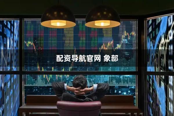 配资导航官网 象部