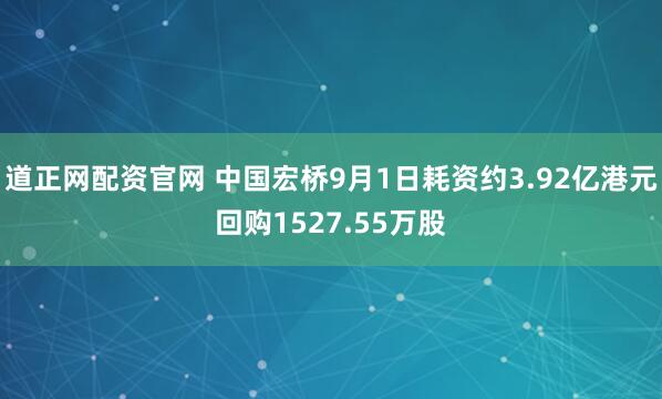 道正网配资官网 中国宏桥9月1日耗资约3.92亿港元回购1527.55万股