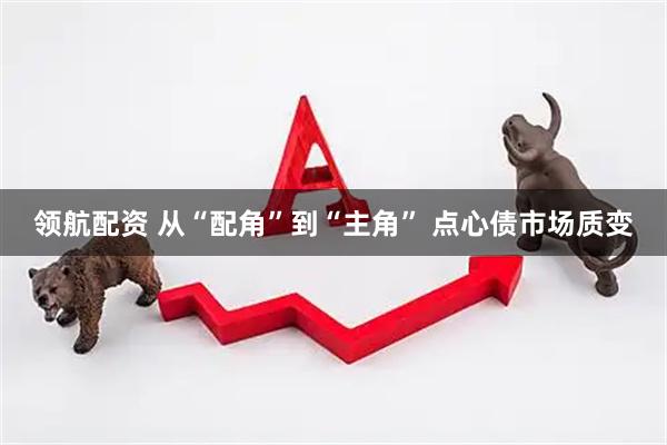 领航配资 从“配角”到“主角” 点心债市场质变